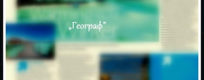 Очакваме вашите материали за бр. 1 на е-списание &bdquo;Географ&rdquo;