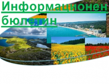 Бюлетин №5, Информационен бюлетин декември, 2016 г.